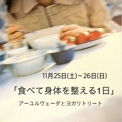 11月25.26日「食べて身体を整える」アーユルヴェーダとヨガ