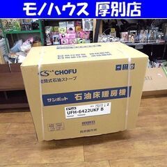 新品 サンポット カベック 石油床暖房機 FFストーブ UFH-...