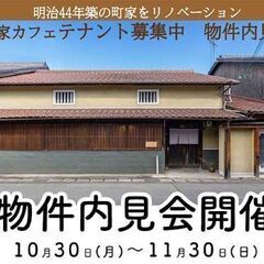 古民家カフェテナント物件内見会・開業相談会