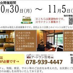 古民家カフェテナント物件内見会・開業相談会 - 姫路市