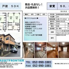 海津町戸建て賃貸５DK！駐車場付き・家賃月５万円