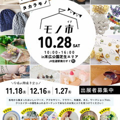10/28(土)JR住道駅前でハンドメイドマーケット「モノ市」
