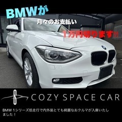 BMW 1シリーズ 120i 低走行‼︎頭金なし‼︎月々¥8,200〜