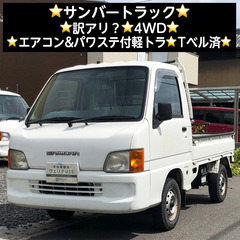 総額9.0万円【訳アリ？】4WD★エアコン&パワステ付軽トラ★T...