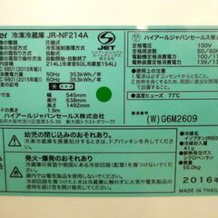 ハイアール 冷蔵庫 214L 2016年製 JR-NF214A ホワイト Haier 200Lクラス 200リットルクラス 冷凍冷蔵庫 2ドア冷蔵庫 2ドア 家電 キッチン家電 札幌市 厚別区