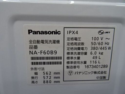 ・【恵庭】Panasonic　全自動洗濯機　NA-F60B9　16年製　動作確認済み！