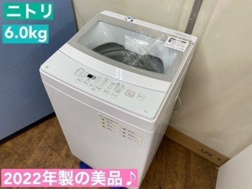I402  ジモティー限定価格！ 2022年製の美品♪ NITORI 洗濯機 （6.0㎏） ⭐ 動作確認済 ⭐ クリーニング済