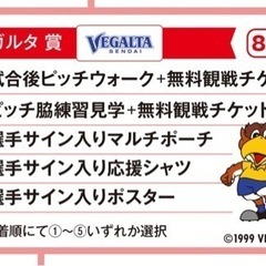 10月28日ベガルタ仙台無料チケット1枚&ピッチ脇練習見学