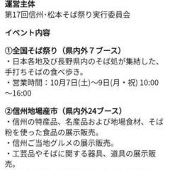 10/8（日） 10:00-13:00　信州・松本そば祭り