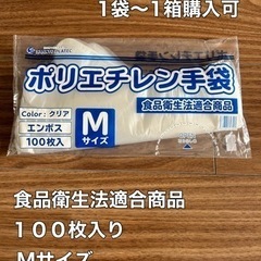 【新品】ポリエチレン手袋　Mサイズ　食品衛生法適合商品