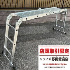 EN131 折りたたみ多機能ハシゴ【野田愛宕店】【店頭取引限定】...