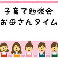 幼児・小学・中学「無料」子育てママ勉強会を開催します。