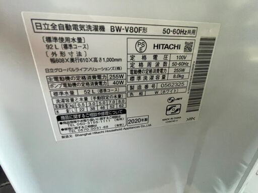 HITACHI 日立全自動電気洗濯機 BW-V80F形 2020年製 8kg[つけおき]ナイアガラビート洗浄!!「洗剤セレクト」搭載