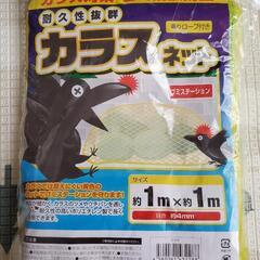 【新品未開封】ごみ飛散防止用　カラスネット