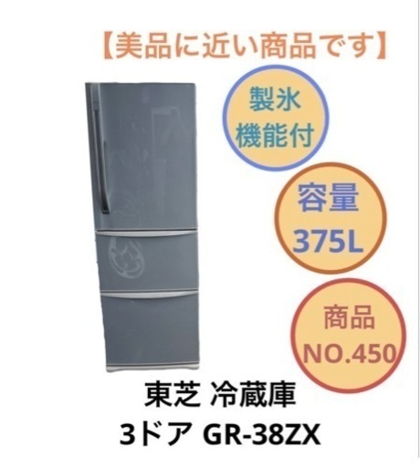 東芝 2011年製 製氷機能付き 冷蔵庫 3ドア GR-38ZX NO.450