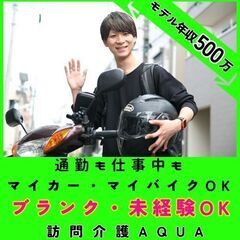 【大船】訪問介護のサ責／新規開所予定／マイカー・マイバイクで通勤...