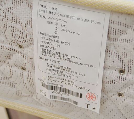 展示品 dream bed マットレス ドリーミー212 F1-T(ハード) シングル 幅97×厚さ23×長さ196cm アレルリーフ 寝具 ドリームベッド 札幌市 清田区 平岡