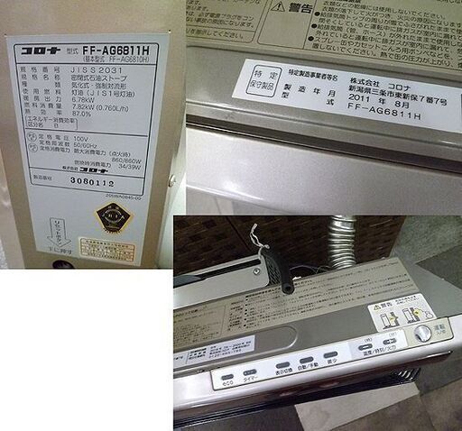 燃焼点検済 コロナ FFストーブ 2011年製 給排気筒欠品 FF-AG6811H 木造 18畳 コンクリート 28畳 FF式 出力 67.8Kw 灯油 札幌 北20条店