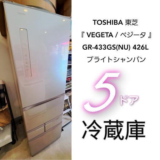 ５ドア!!冷蔵庫【TOSHIBA】東芝 『VEGETA/ベジータ』 GR-433GS(NU) 426L 大容量