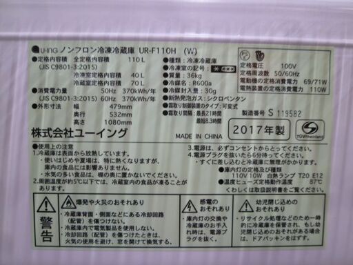 冷蔵庫 110L 2017年製 ユーイング UR-F110H ホワイト 2ドア 右開き 100Lクラス キッチン家電 1人暮らし 単身 U-ING 苫小牧西店