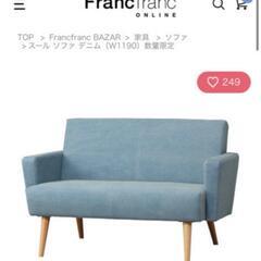 今週中 直接引取りのみ Francfranc デニムソファ 2人...