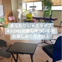 2023.10.22(sun)MUSIC CAFE クリニック花草　まったりジャズライブ - 岡崎市