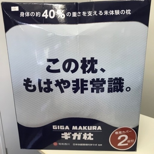 ブランドのギフト 昭和西川　ギガ枕 枕