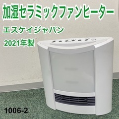 【ご来店限定】＊エスケイジャパン 加湿セラミックヒーター 202...