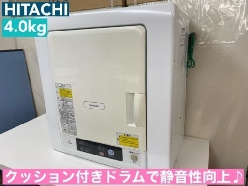I736  ジモティー限定価格！ HITACHI 衣類乾燥機 （4.0㎏） ⭐ 動作確認済 ⭐ クリーニング済
