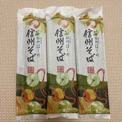 信州そば 乾麺 180g×3袋