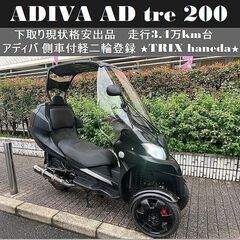 ADIVA アディバ AD tre200 下取り現状格安出品 側...