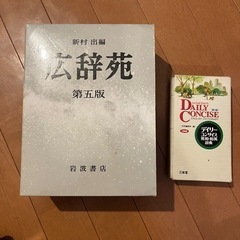 【0円】広辞苑と英和・和英辞書セット