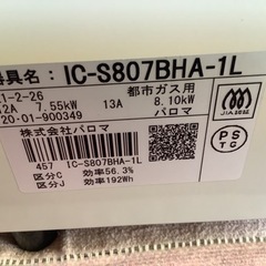 【リサイクルサービス八光】パロマ Paloma IC-S807BHA L 13A [ガステーブル 都市ガス用] ２０年製