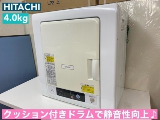 I417  ジモティー限定価格！ HITACHI 衣類乾燥機 （4.0㎏） ⭐ 動作確認済 ⭐ クリーニング済