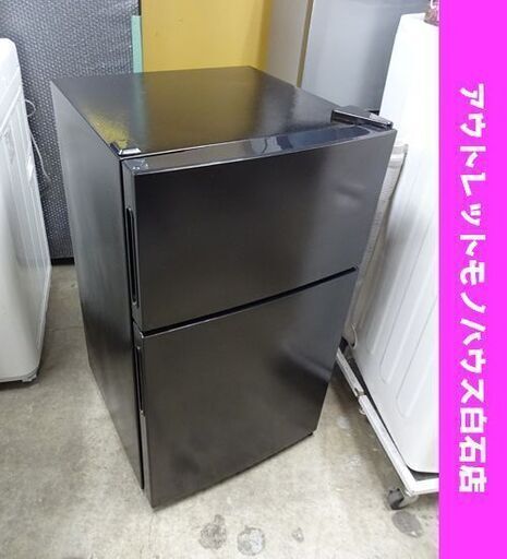 冷蔵庫 2ドア 87L 2022年製 マクスゼン JR087ML01GM ブラック 80Lクラス 札幌市 白石店