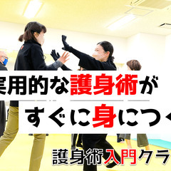 実用的な護身術がすぐに身につく【護身術入門クラス】10月14日