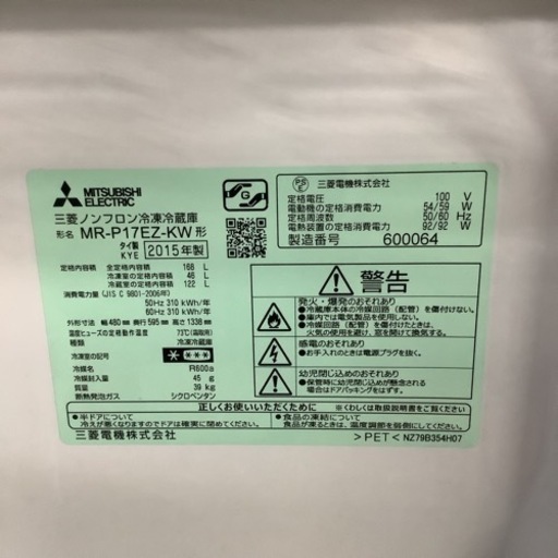 MITSUBISHI   三菱　冷蔵庫　MR-P17EZ-KW  2015年製  168L