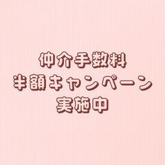 お部屋探しの仲介手数料【最大無料】にて承ります。