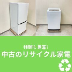 【選べる中古家電】冷蔵庫・洗濯機セット！30日間の動作保証…