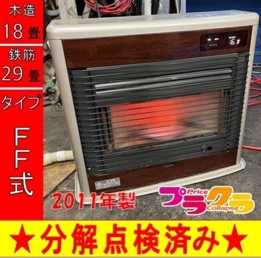 P6558 分解点検済み♪ コロナ　スペースネオ　2011年製　FF-SG6811K FF式石油ストーブ　木造18畳 コンクリート29畳 プラクラ東区本町店　札幌