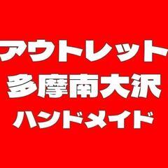 10月　11月アウトレット南大沢ハンドメイドマーケット