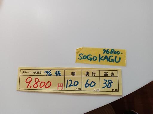 配送可【SOGOKAGU】ローテーブル★クリーニング済　管理番号10610