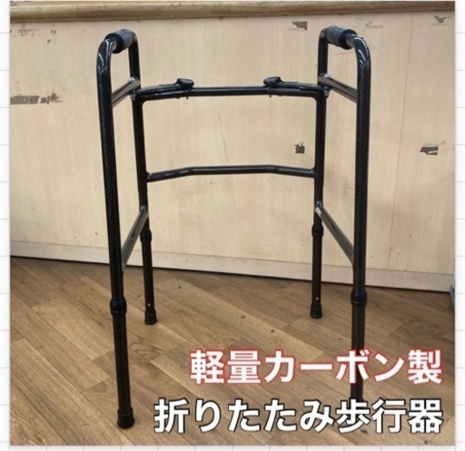 S725 ⭐ 超軽量折りたたみ歩行器 カーボンウォーカー2 WC-3010M ⭐綺麗です
