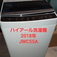 ハイアール洗濯機2018年5.5ｋｇ