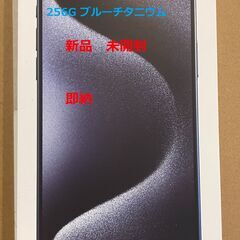 【ネット決済】iphone 15 pro Max 256 ブルー...
