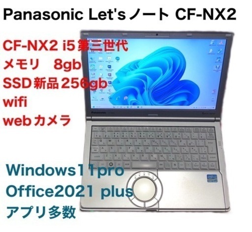 ❤️Panasonic12.1インチ①CF-NX2/SSD256gb新品/CPUi5第三世代/メモリ8gb/高画質液晶 /Windows11/Office2021/アプリ多数すぐ使える