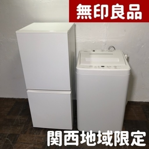 【ご成約⭕️ありがとうございます】設置までオシャレで人気の無印良品家電セット入荷♪冷蔵庫と洗濯機