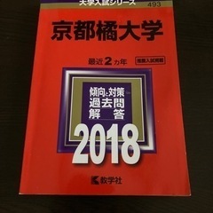 15土曜までに連絡を❗️値下げ‼️断捨離中‼️赤本　京都橘大学