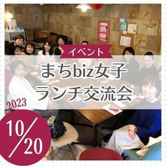 まちbiz女子ランチ交流会