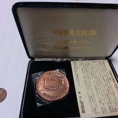 四鉄100年公式記念メダル、純銅６８ｇ、10円銅貨比較用、専用箱...